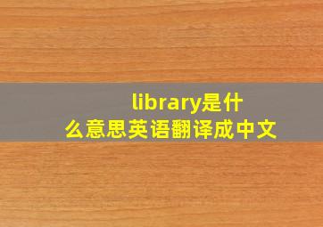 library是什么意思英语翻译成中文