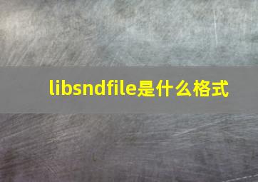 libsndfile是什么格式