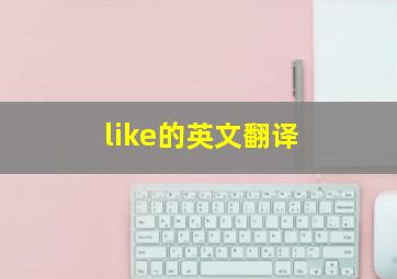 like的英文翻译