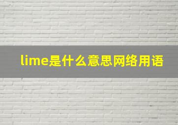 lime是什么意思网络用语