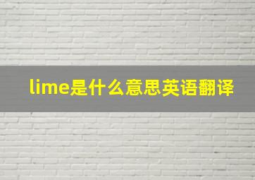 lime是什么意思英语翻译