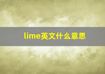 lime英文什么意思