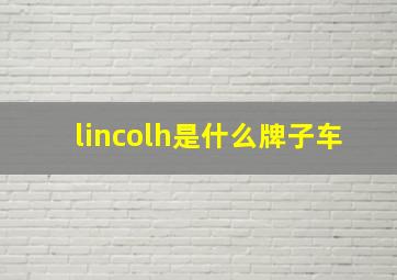 lincolh是什么牌子车