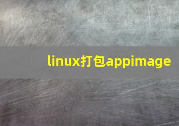 linux打包appimage