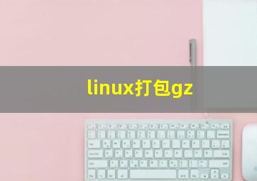 linux打包gz