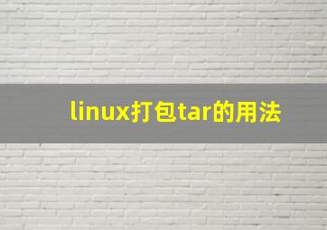 linux打包tar的用法