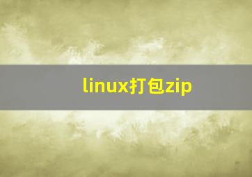 linux打包zip