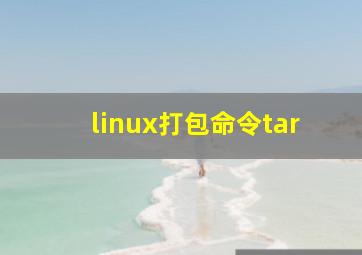 linux打包命令tar