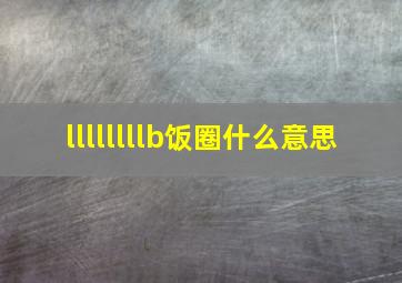 llllllllb饭圈什么意思