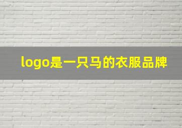 logo是一只马的衣服品牌