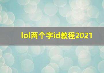 lol两个字id教程2021