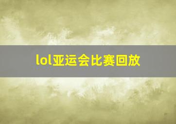 lol亚运会比赛回放