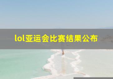 lol亚运会比赛结果公布