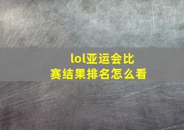 lol亚运会比赛结果排名怎么看