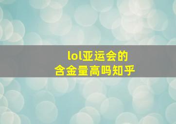 lol亚运会的含金量高吗知乎