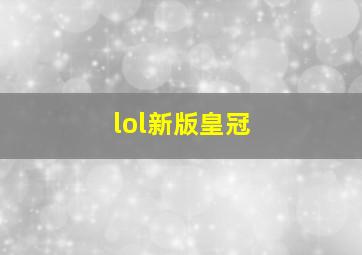 lol新版皇冠