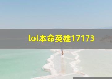 lol本命英雄17173