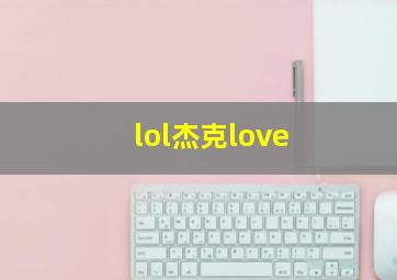 lol杰克love