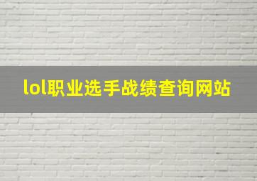 lol职业选手战绩查询网站