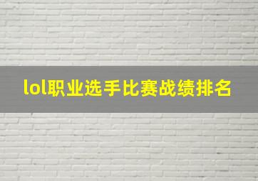 lol职业选手比赛战绩排名