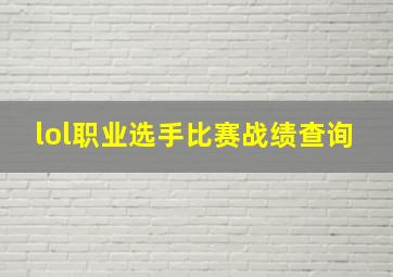 lol职业选手比赛战绩查询