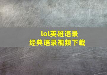 lol英雄语录经典语录视频下载