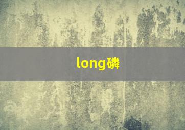 long磷