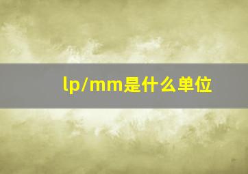 lp/mm是什么单位