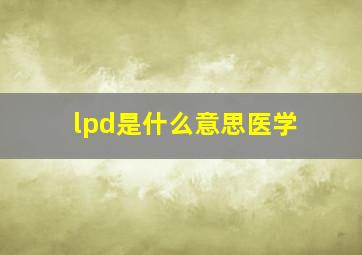 lpd是什么意思医学