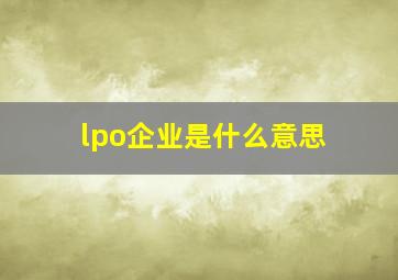 lpo企业是什么意思