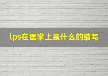 lps在医学上是什么的缩写