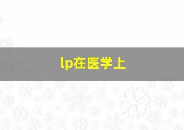 lp在医学上