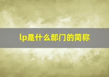 lp是什么部门的简称