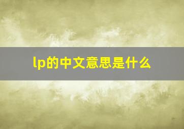 lp的中文意思是什么