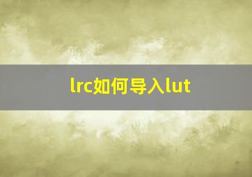 lrc如何导入lut