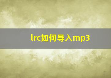 lrc如何导入mp3