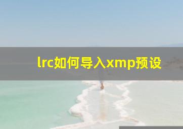 lrc如何导入xmp预设