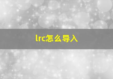 lrc怎么导入