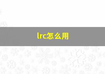 lrc怎么用