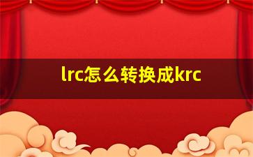 lrc怎么转换成krc