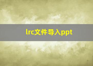 lrc文件导入ppt