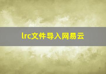 lrc文件导入网易云