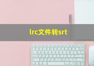 lrc文件转srt