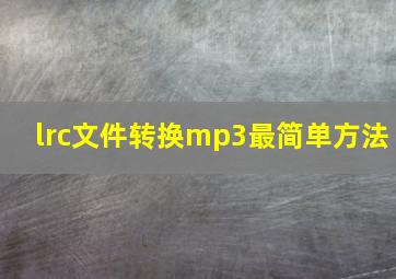 lrc文件转换mp3最简单方法