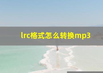 lrc格式怎么转换mp3