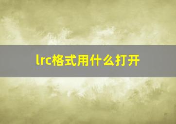 lrc格式用什么打开