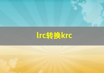 lrc转换krc