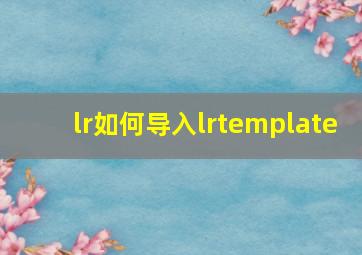 lr如何导入lrtemplate