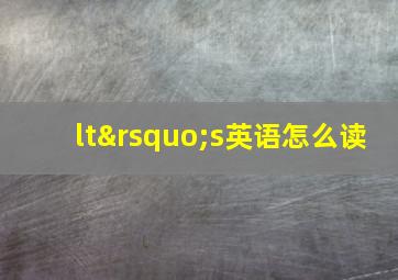 lt’s英语怎么读