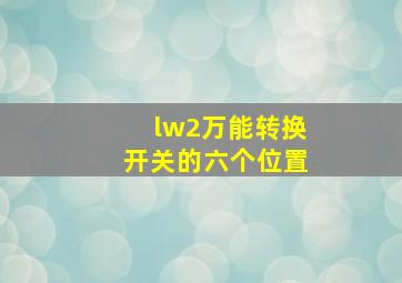 lw2万能转换开关的六个位置